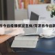 菏泽市今日疫情状况怎样/菏泽市今日新增肺炎