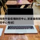 【庆阳市宁县疫情防控中心,甘肃省庆阳市宁县疾控中心电话】
