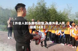 【外省人到永康市疫情,永康外来人员隔离14天】