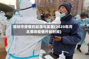 廊坊市疫情的起源与发展(2020年河北廊坊疫情开始时间)