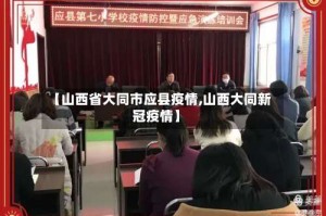 【山西省大同市应县疫情,山西大同新冠疫情】