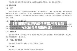 【祁阳市新冠肺炎疫情防控,祁阳县新冠状病毒防控指挥部】