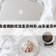 【山东疫情防控消息滨州市,山东省滨州疫情】