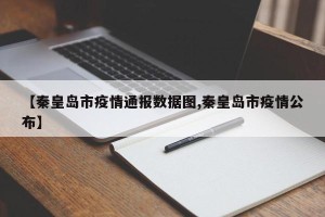 【秦皇岛市疫情通报数据图,秦皇岛市疫情公布】