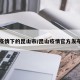 实拍疫情下的昆山市/昆山疫情官方发布平台