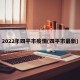 2022年四平市疫情(四平市最新)