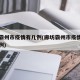 廊坊霸州市疫情有几例(廊坊霸州市疫情有几例病例)