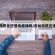 吉林市现在还算有疫情吗/吉林市现在还是疫区吗