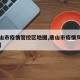 【唐山市疫情管控区地图,唐山市疫情风险地区吗】