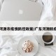 广州河源市疫情防控政策/广东河源防疫通告