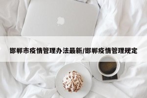 邯郸市疫情管理办法最新/邯郸疫情管理规定