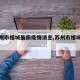 【苏州市相城最新疫情消息,苏州市相城区疫情】