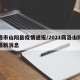 商洛市山阳县疫情通报/2021商洛山阳疫情最新消息
