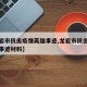 【龙岩市抗击疫情英雄事迹,龙岩市抗击疫情英雄事迹材料】