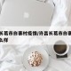 许昌长葛市白寨村疫情/许昌长葛市白寨村疫情怎么样