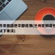 兰州市景园盛世华都疫情(兰州景园盛世华都房产证下来没)