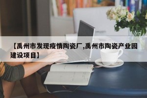 【禹州市发现疫情陶瓷厂,禹州市陶瓷产业园建设项目】