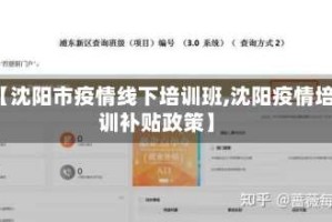【沈阳市疫情线下培训班,沈阳疫情培训补贴政策】