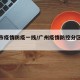 广州市疫情防疫一线/广州疫情防控分区分级情况