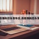 【市疫情防控办发布会,市疫情防控办发布会直播】