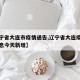 【辽宁省大连市疫情通告,辽宁省大连疫情最新消息今天新增】
