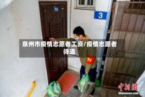 泉州市疫情志愿者工资/疫情志愿者待遇