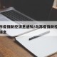 乌苏市疫情防控消息通知/乌苏疫情防控出行最新消息