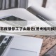 德州市疫情停工了么最近(德州啥时候停工)