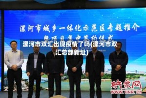 漯河市双汇出现疫情了吗(漯河市双汇总部新址)