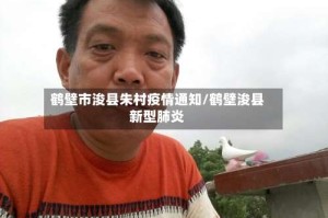 鹤壁市浚县朱村疫情通知/鹤壁浚县新型肺炎