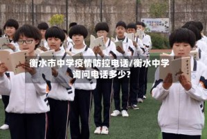 衡水市中学疫情防控电话/衡水中学询问电话多少?