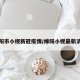 绵阳市小枧新冠疫情/绵阳小枧最新消息