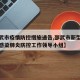 【邵武市疫情防控措施通告,邵武市新型冠状病毒感染肺炎防控工作领导小组】