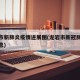 龙岩市新肺炎疫情进展图(龙岩市新冠肺炎最新消息)
