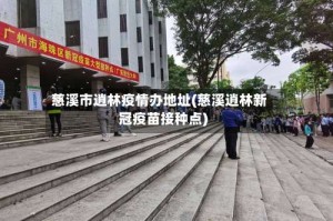 慈溪市逍林疫情办地址(慈溪逍林新冠疫苗接种点)