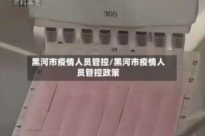 黑河市疫情人员管控/黑河市疫情人员管控政策
