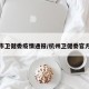 杭州市卫健委疫情通报/杭州卫健委官方网站