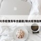 铜川市疫情发布会最新/铜川疫情指挥部