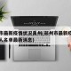 郑州市最新疫情状况禹州(郑州市最新疫情确诊个人名单最新消息)