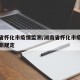 湖南省怀化市疫情监测/湖南省怀化市疫情防控最新规定
