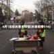 4月1启航长春市疫情(长春疫情114)