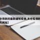 【太仓市防控最新通知疫情,太仓疫情防控通告官方网站】