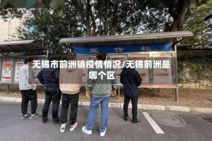 无锡市前洲镇疫情情况/无锡前洲是哪个区