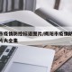 揭阳市疫情防控标语图片/揭阳市疫情防控标语图片大全集