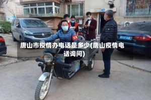 唐山市疫情办电话是多少(唐山疫情电话询问)