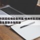 郑州市新冠疫情应急预案/郑州市新冠肺炎疫情应急处置联合指挥部