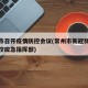 常州市召开疫情防控会议(常州市新冠肺炎疫情防控应急指挥部)
