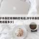 【济宁市各区疫情防控电话,济宁市各区疫情防控电话是多少】