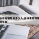 【吉林市疫情处分多少人,吉林省疫情期间被处理的干部】