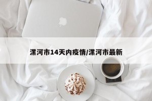 漯河市14天内疫情/漯河市最新